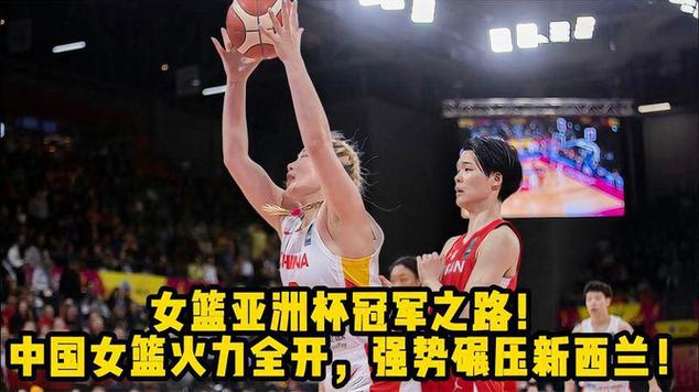 中国女篮vs新西兰