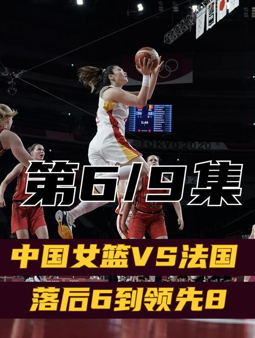 中国女篮vs法国队直播