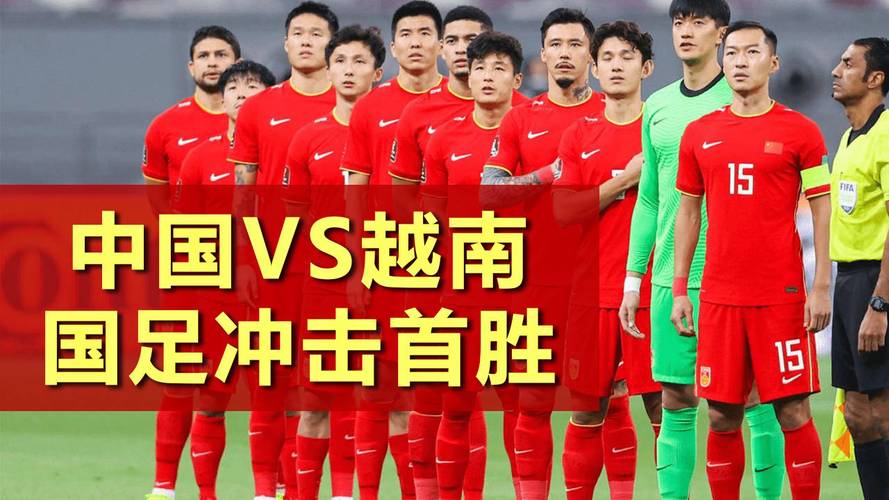 中国预选赛vs越南