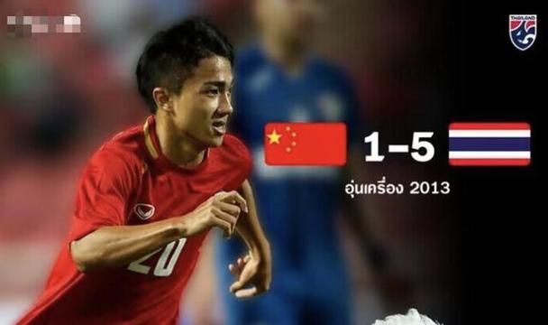 中国vs泰国1比5 范志毅
