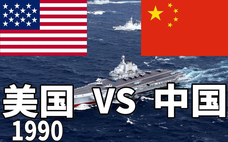 中国vs美国战力对比图