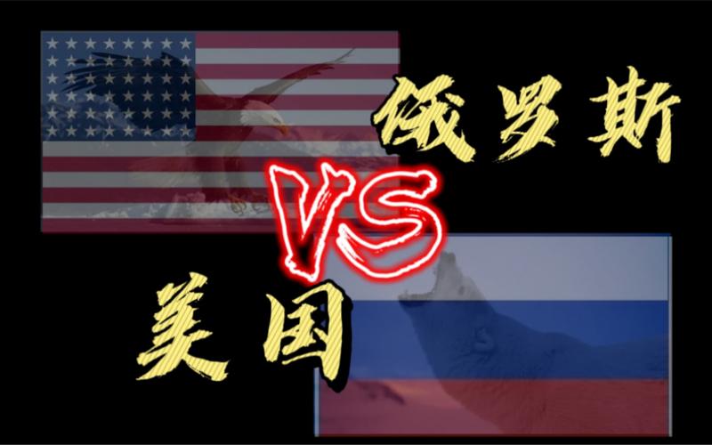 俄罗斯和中国vs美国谁厉害