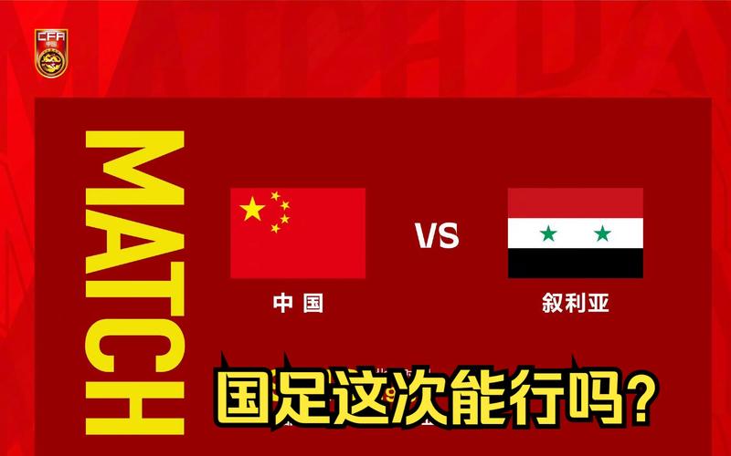 叙利亚vs中国在哪个城市