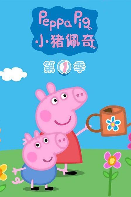 小猪佩奇第一季全集中文版动画片