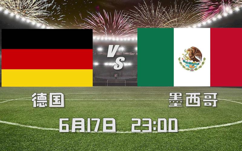 德国vs墨西哥跑动
