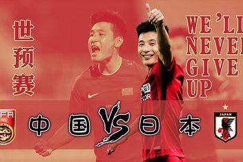 足球中国vs日本回播