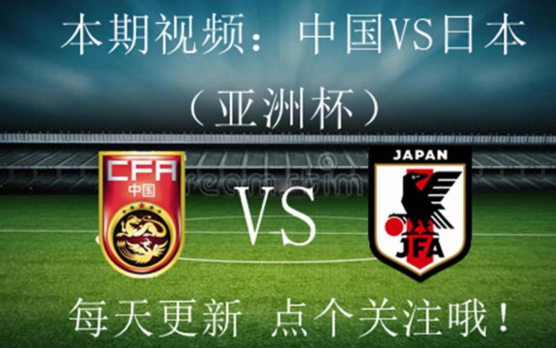 足球中国vs日本日期