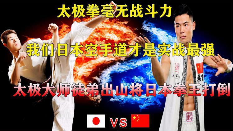 中国太极vs日本拳王视频的相关图片